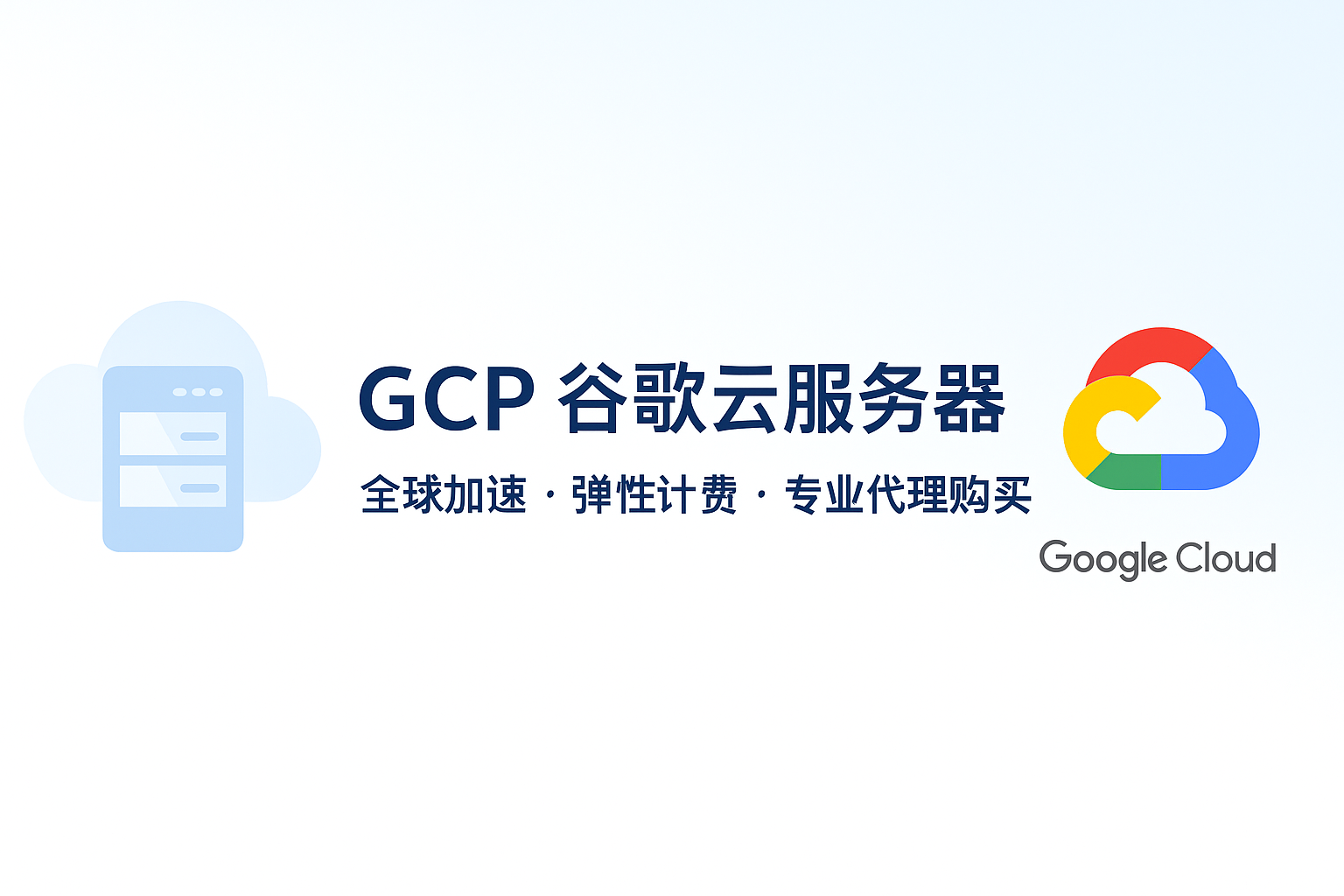 GCP 谷歌云服务器