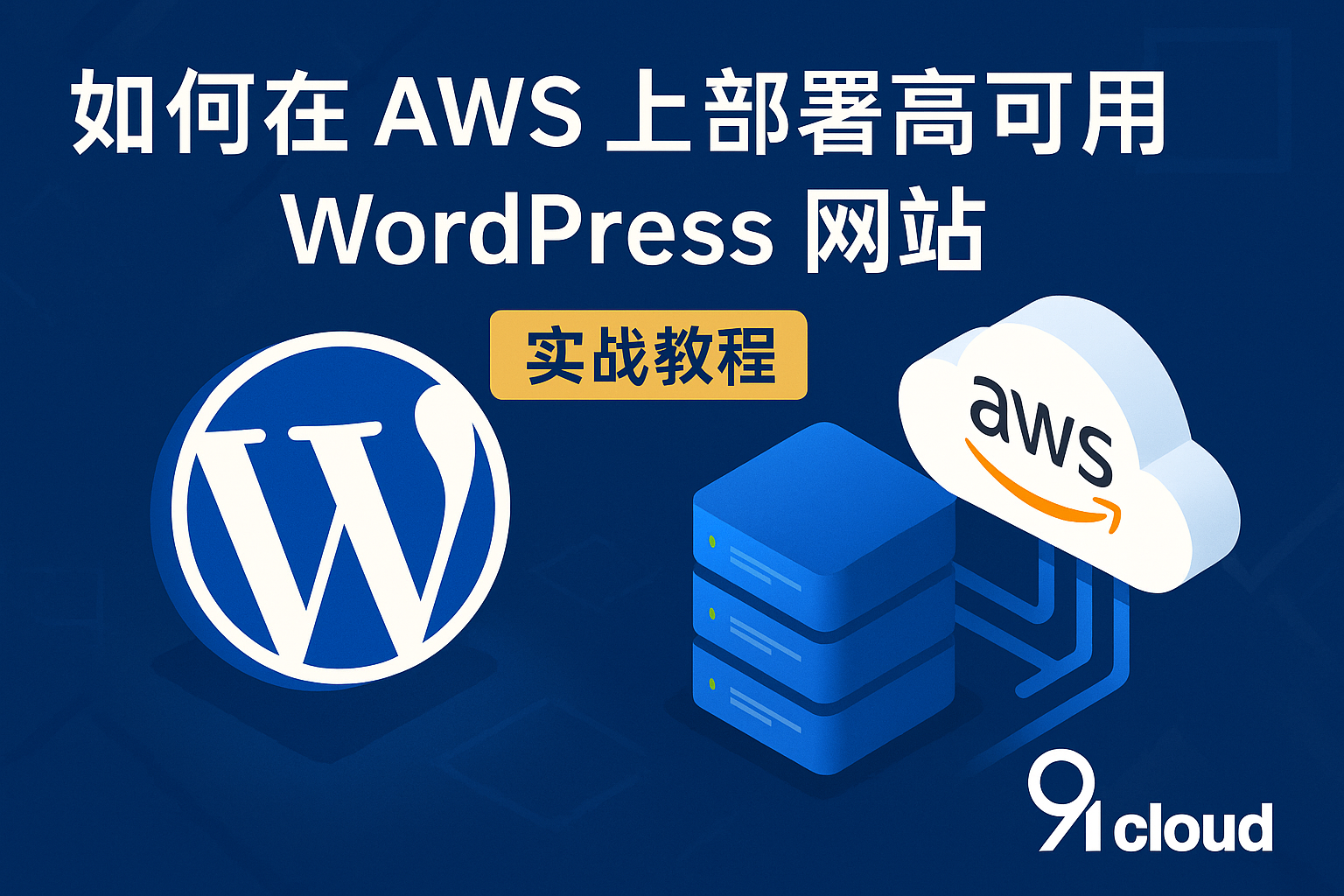 如何在 AWS 上部署高可用 WordPress 网站 - 91CLOUD 实战教程(2025版)