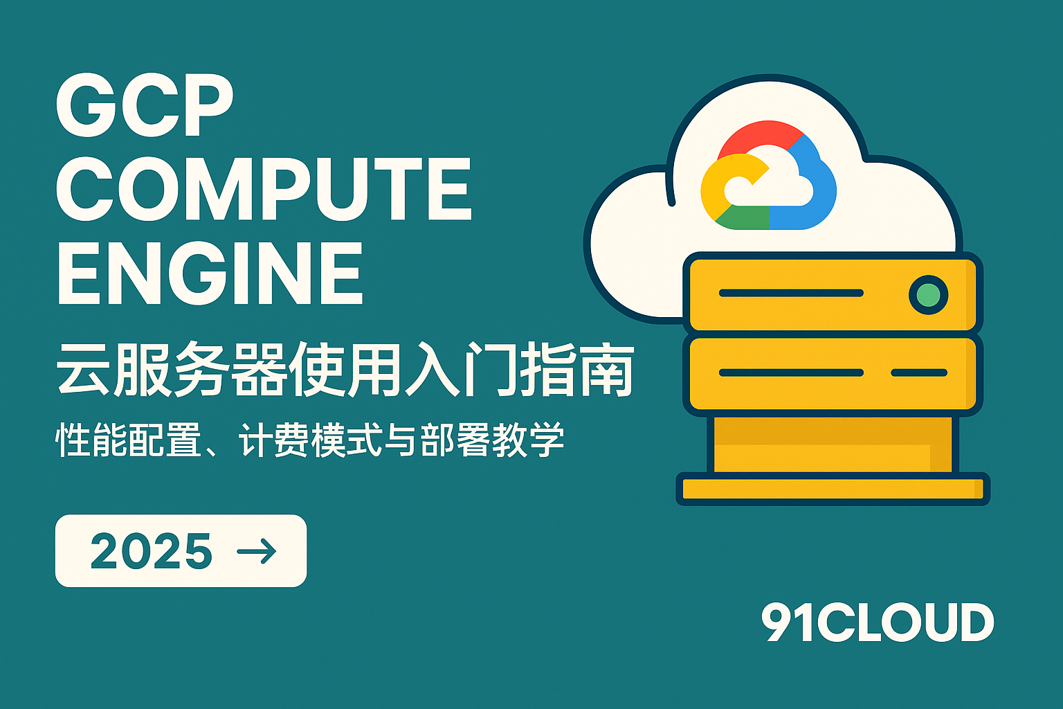 GCP 云服务器使用入门封面图