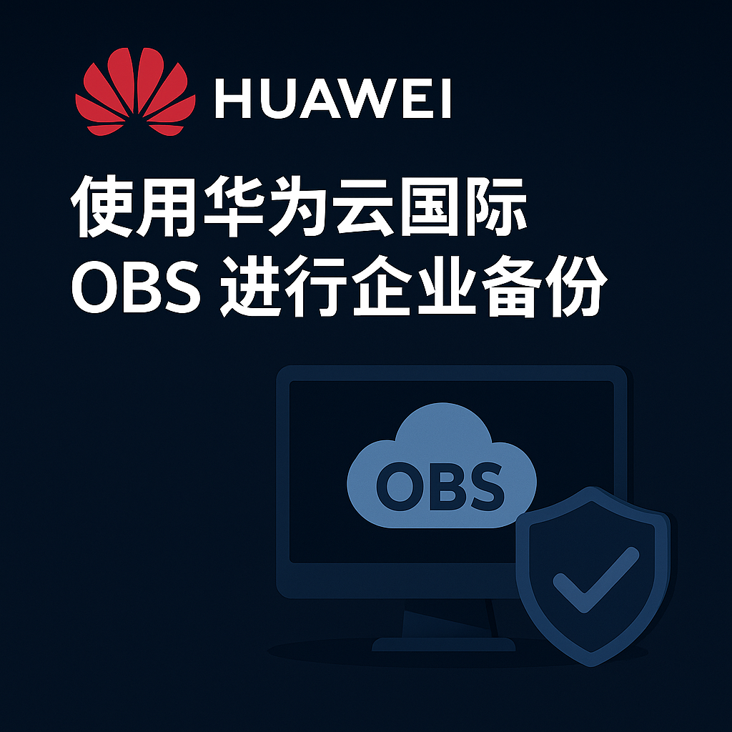 华为云国际 OBS 企业备份解决方案封面图——安全可靠的企业数据存储与灾备方案