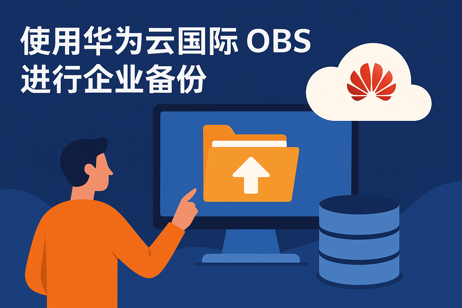 华为云国际 OBS 进行企业数据备份与云存储