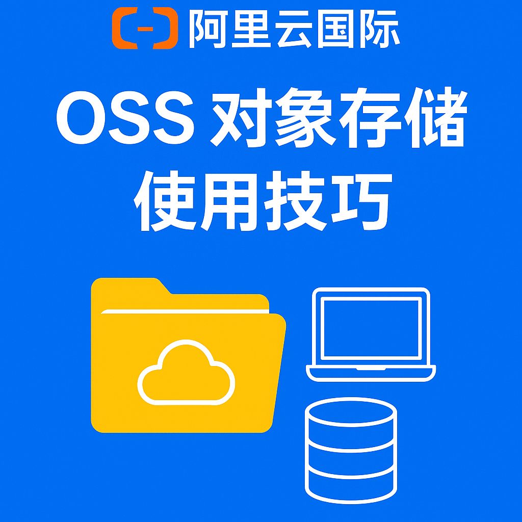 阿里云国际 OSS 对象存储使用技巧封面图