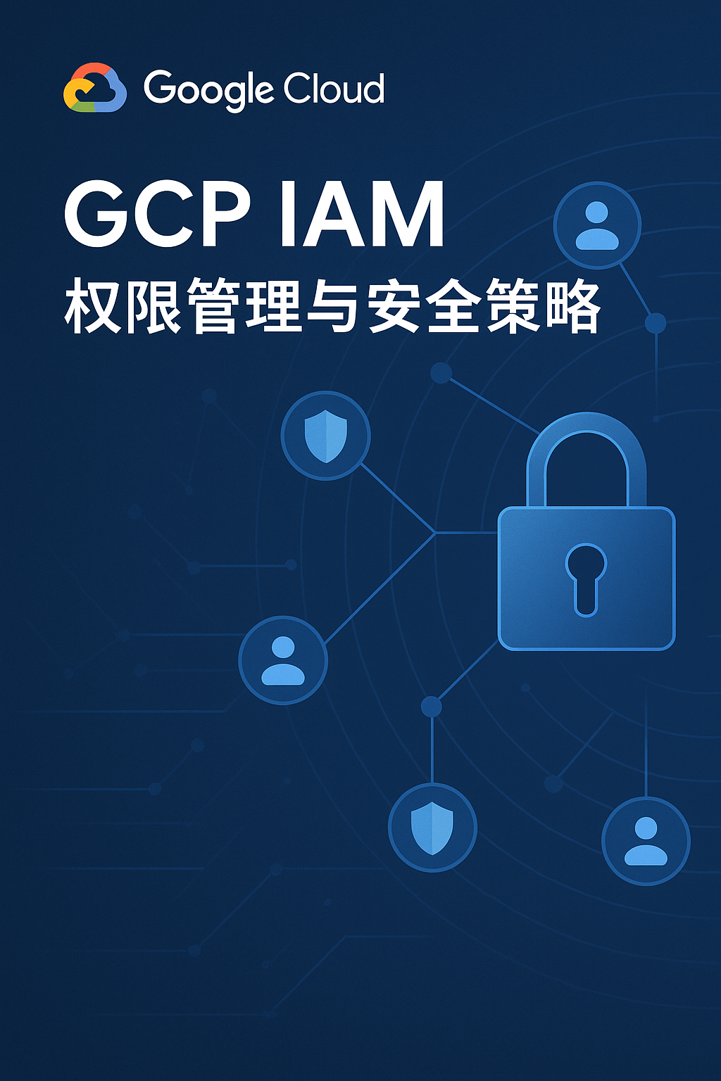 GCP IAM 权限管理与安全策略封面图