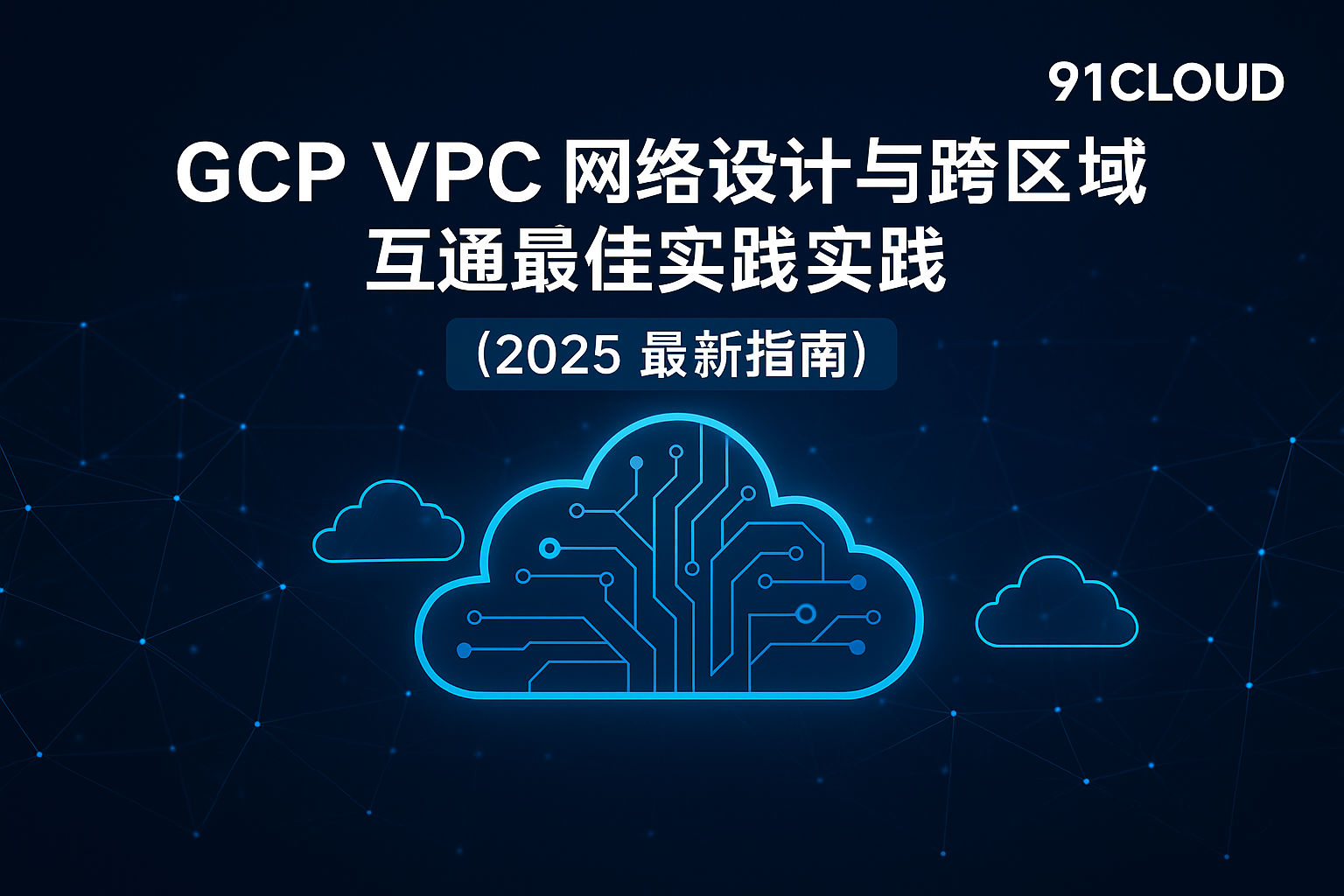 GCP VPC 网络设计与跨区域互通最佳实践封面图｜2025 GCP VPC 网络架构指南