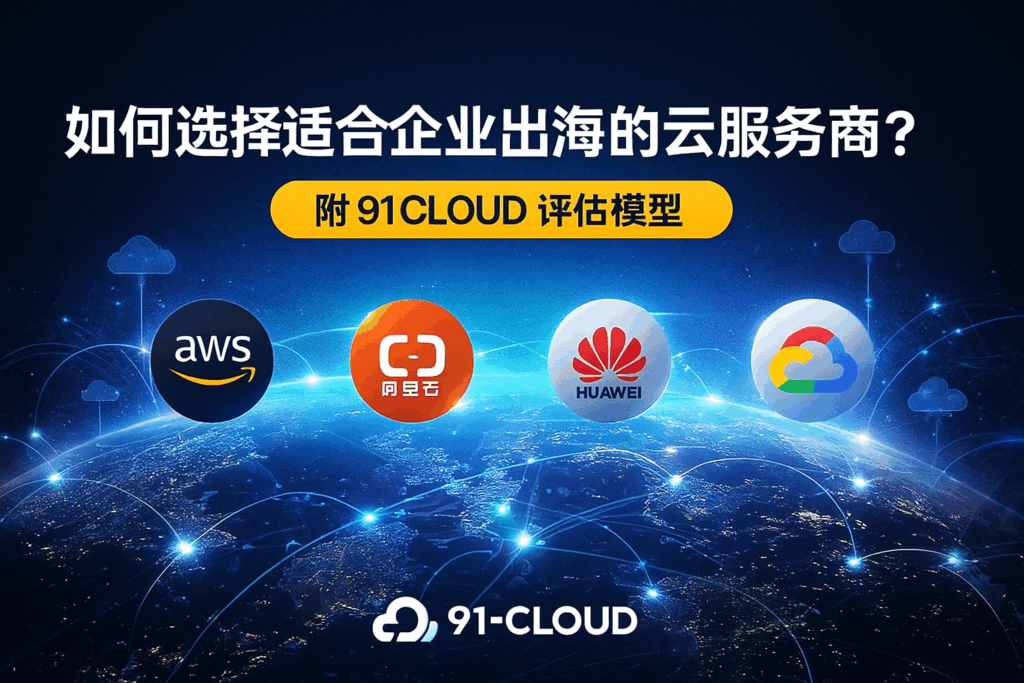 如何选择适合企业出海的云服务商——91CLOUD 云服务评估模型封面图
