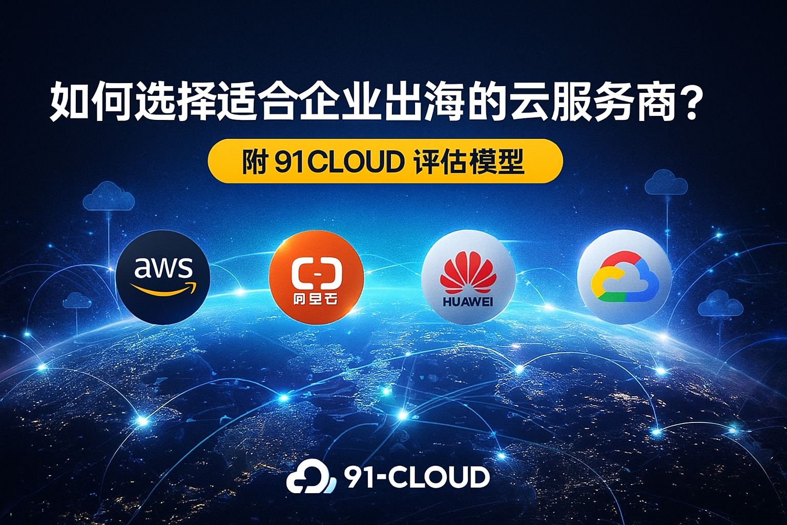 如何选择适合企业出海的云服务商——91CLOUD 云服务评估模型封面图