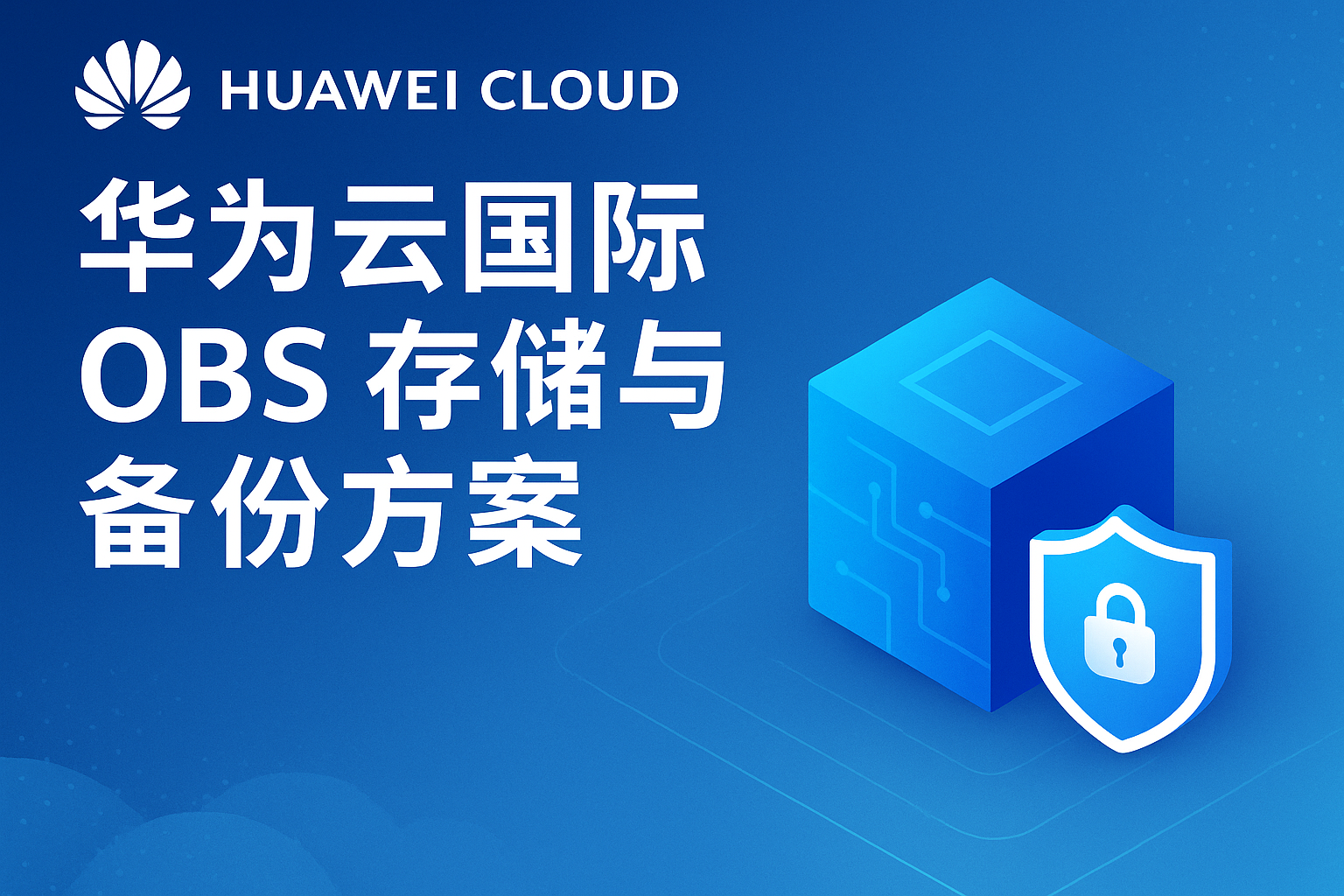 华为云国际 OBS 存储与备份方案封面图