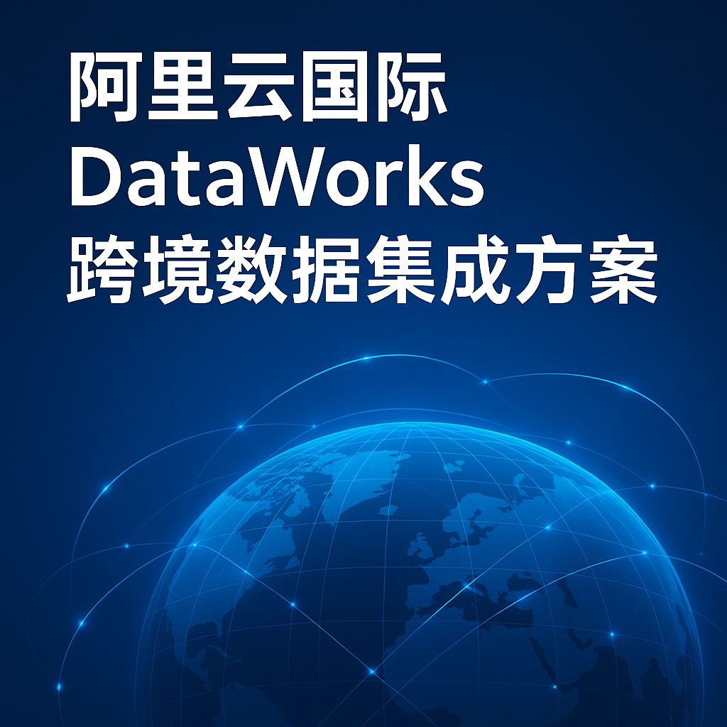 阿里云国际 DataWorks 跨境数据集成方案封面图