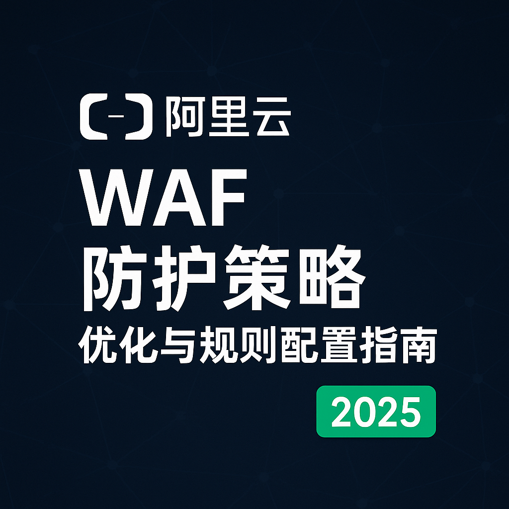 阿里云 WAF 防护策略优化与规则配置指南封面图（2025 最新安全实战）
