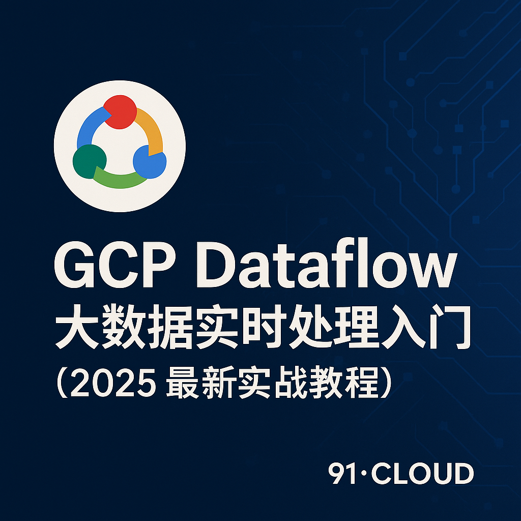 GCP Dataflow 大数据实时处理入门封面图（2025 最新教程）