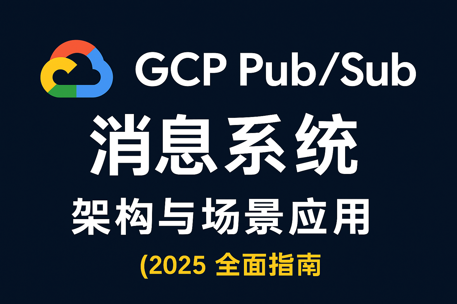 GCP Pub/Sub 消息系统架构与场景应用(2025 全面指南)