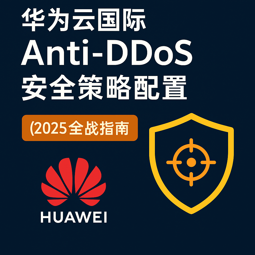 华为云国际 Anti-DDoS 安全策略配置指南封面图(2025 全面实战)