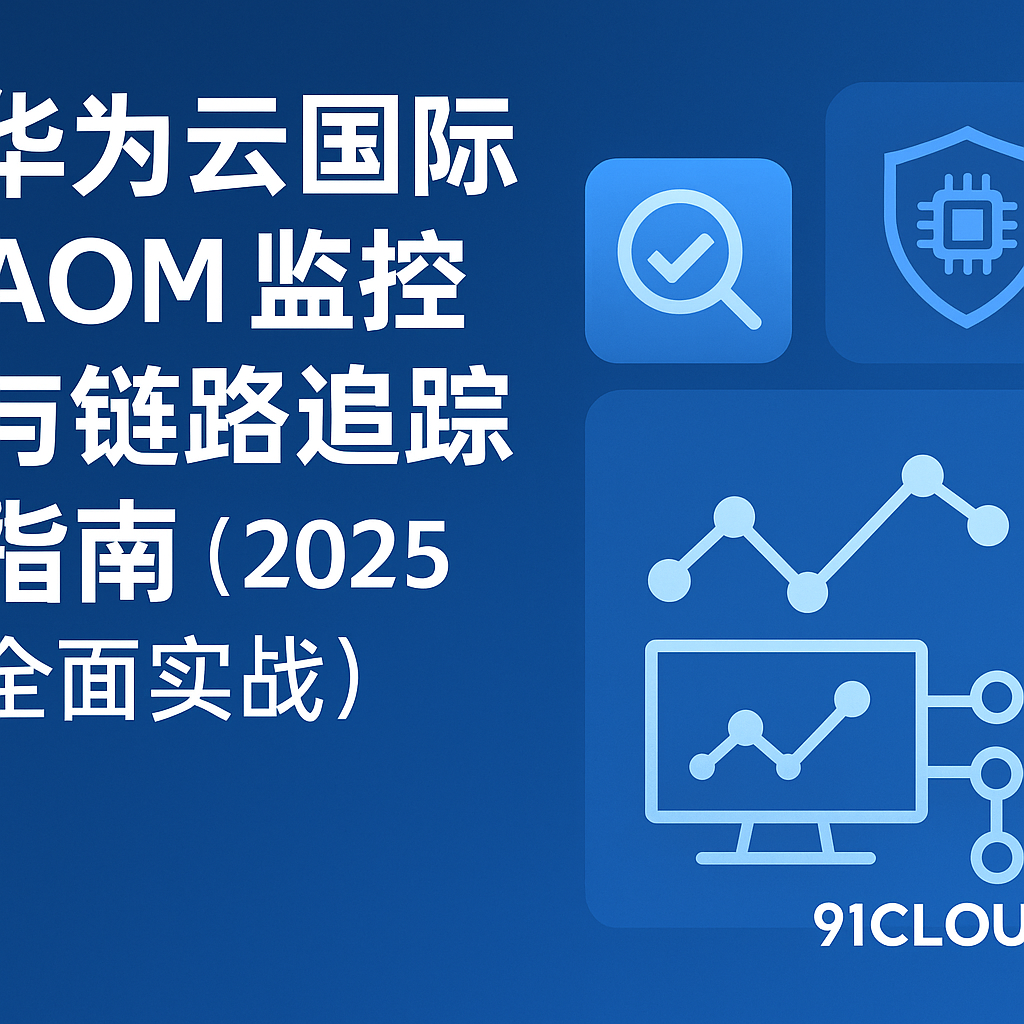 华为云国际 AOM 监控与链路追踪指南封面图（2025 实战教程）
